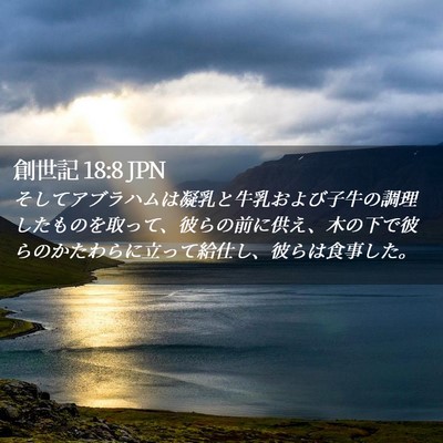 Picture 02 - 創世記 18:8 JPN - そしてアブラハムは凝乳と牛乳およ - Bible Verse Picture