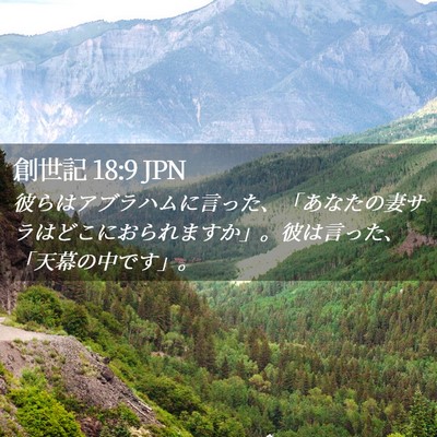 Picture 02 - 創世記 18:9 JPN - 彼らはアブラハムに言った、「あな - Bible Verse Picture