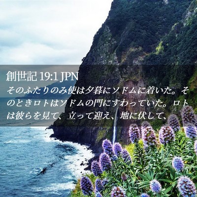 Picture 02 - 創世記 19:1 JPN - そのふたりのみ使は夕暮にソドムに - Bible Verse Picture