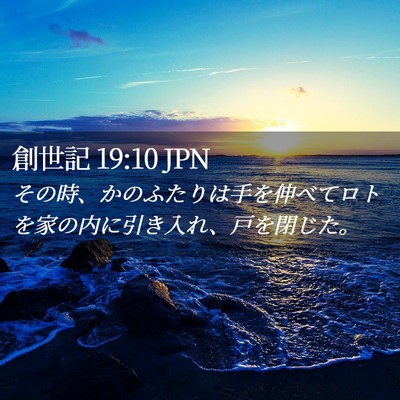 Picture 02 - 創世記 19:10 JPN - その時、かのふたりは手を伸べてロ - Bible Verse Picture