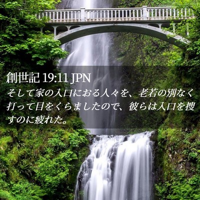 Picture 02 - 創世記 19:11 JPN - そして家の入口におる人々を、老若 - Bible Verse Picture