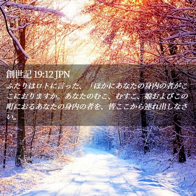Picture 02 - 創世記 19:12 JPN - ふたりはロトに言った、「ほかにあ - Bible Verse Picture