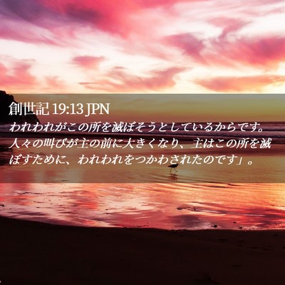 Picture 02 - 創世記 19:13 JPN - われわれがこの所を滅ぼそうとして - Bible Verse Picture