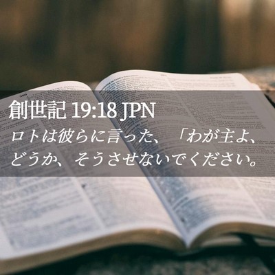 Picture 02 - 創世記 19:18 JPN - ロトは彼らに言った、「わが主よ、 - Bible Verse Picture