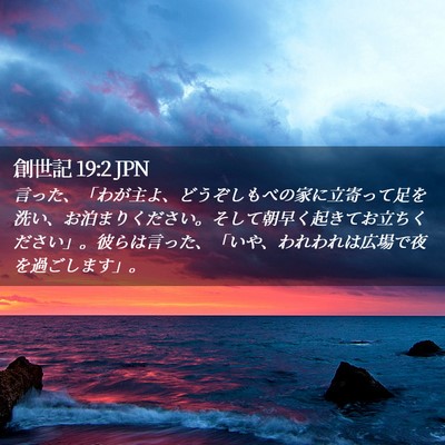 Picture 02 - 創世記 19:2 JPN - 言った、「わが主よ、どうぞしもべ - Bible Verse Picture