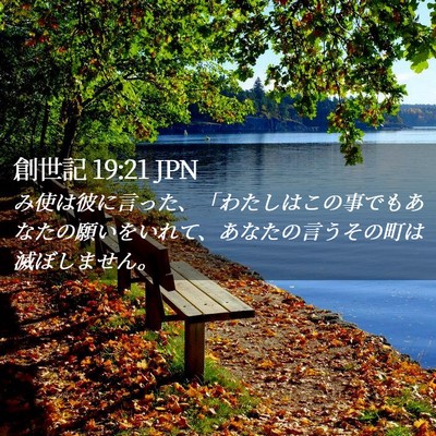 Picture 02 - 創世記 19:21 JPN - み使は彼に言った、「わたしはこの - Bible Verse Picture