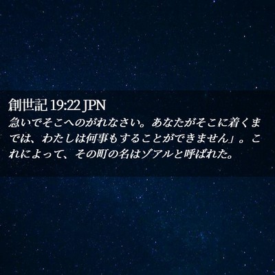 Picture 02 - 創世記 19:22 JPN - 急いでそこへのがれなさい。あなた - Bible Verse Picture