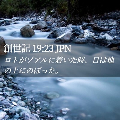 Picture 02 - 創世記 19:23 JPN - ロトがゾアルに着いた時、日は地の - Bible Verse Picture