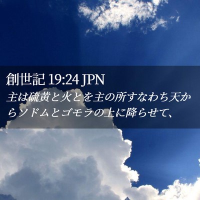 Picture 02 - 創世記 19:24 JPN - 主は硫黄と火とを主の所すなわち天 - Bible Verse Picture
