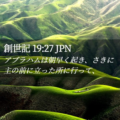 Picture 02 - 創世記 19:27 JPN - アブラハムは朝早く起き、さきに主 - Bible Verse Picture