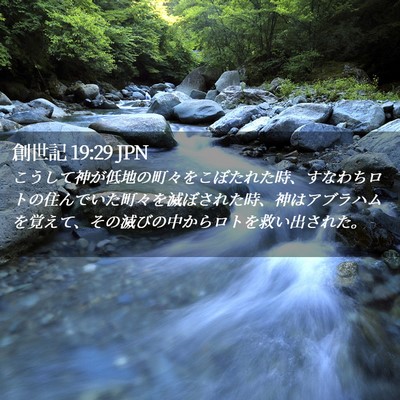 Picture 02 - 創世記 19:29 JPN - こうして神が低地の町々をこぼたれ - Bible Verse Picture