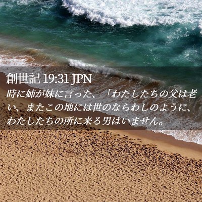 Picture 02 - 創世記 19:31 JPN - 時に姉が妹に言った、「わたしたち - Bible Verse Picture