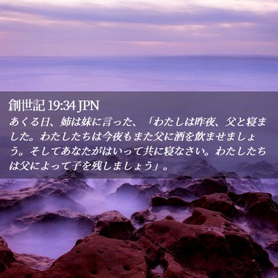 Picture 02 - 創世記 19:34 JPN - あくる日、姉は妹に言った、「わた - Bible Verse Picture