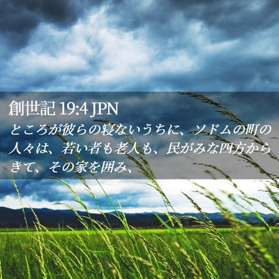 Picture 02 - 創世記 19:4 JPN - ところが彼らの寝ないうちに、ソド - Bible Verse Picture