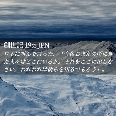 Picture 02 - 創世記 19:5 JPN - ロトに叫んで言った、「今夜おまえ - Bible Verse Picture
