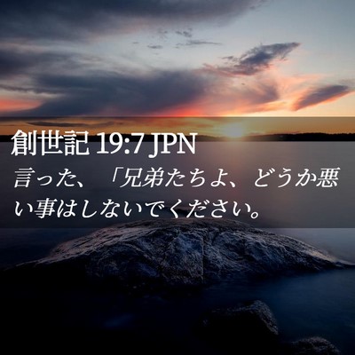 Picture 02 - 創世記 19:7 JPN - 言った、「兄弟たちよ、どうか悪い - Bible Verse Picture