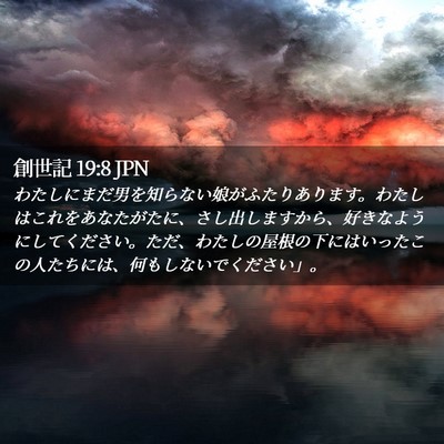 Picture 02 - 創世記 19:8 JPN - わたしにまだ男を知らない娘がふた - Bible Verse Picture
