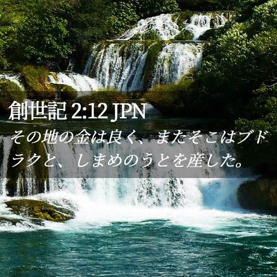 Picture 02 - 創世記 2:12 JPN - その地の金は良く、またそこはブド - Bible Verse Picture