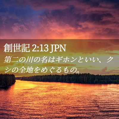 Picture 02 - 創世記 2:13 JPN - 第二の川の名はギホンといい、クシ - Bible Verse Picture
