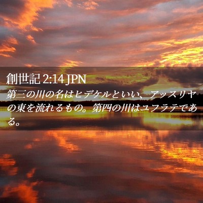 Picture 02 - 創世記 2:14 JPN - 第三の川の名はヒデケルといい、ア - Bible Verse Picture