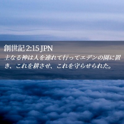 Picture 02 - 創世記 2:15 JPN - 主なる神は人を連れて行ってエデン - Bible Verse Picture