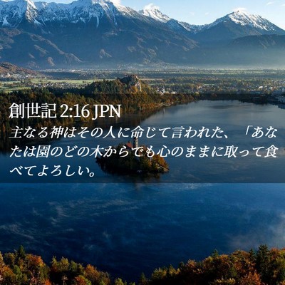 Picture 02 - 創世記 2:16 JPN - 主なる神はその人に命じて言われた - Bible Verse Picture