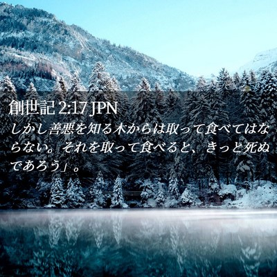 Picture 02 - 創世記 2:17 JPN - しかし善悪を知る木からは取って食 - Bible Verse Picture
