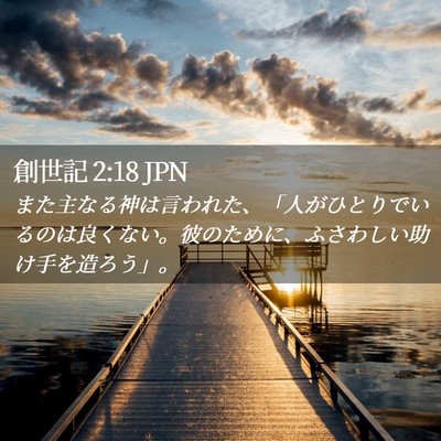 Picture 02 - 創世記 2:18 JPN - また主なる神は言われた、「人がひ - Bible Verse Picture