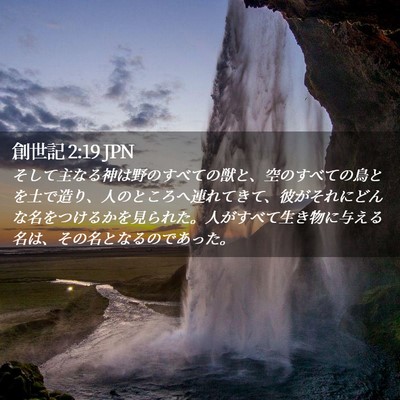 Picture 02 - 創世記 2:19 JPN - そして主なる神は野のすべての獣と - Bible Verse Picture