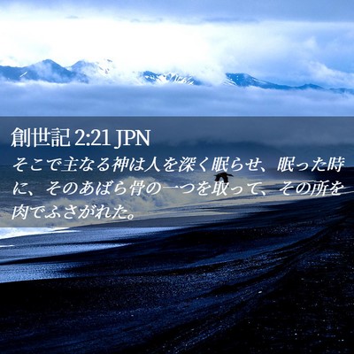 Picture 02 - 創世記 2:21 JPN - そこで主なる神は人を深く眠らせ、 - Bible Verse Picture