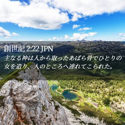Picture 02 - 創世記 2:22 JPN - 主なる神は人から取ったあばら骨で - Bible Verse Picture
