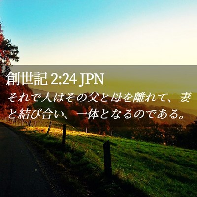 Picture 02 - 創世記 2:24 JPN - それで人はその父と母を離れて、妻 - Bible Verse Picture