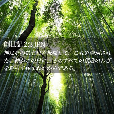 Picture 02 - 創世記 2:3 JPN - 神はその第七日を祝福して、これを - Bible Verse Picture