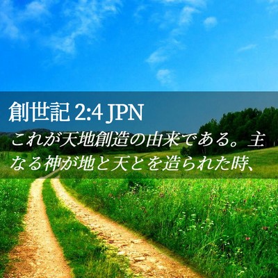 Picture 02 - 創世記 2:4 JPN - これが天地創造の由来である。主な - Bible Verse Picture