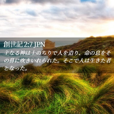 Picture 02 - 創世記 2:7 JPN - 主なる神は土のちりで人を造り、命 - Bible Verse Picture
