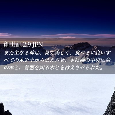 Picture 02 - 創世記 2:9 JPN - また主なる神は、見て美しく、食べ - Bible Verse Picture