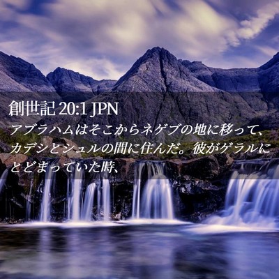 Picture 02 - 創世記 20:1 JPN - アブラハムはそこからネゲブの地に - Bible Verse Picture