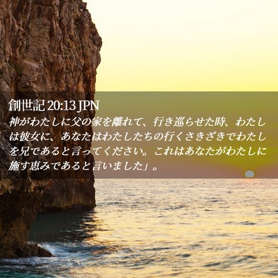 Picture 02 - 創世記 20:13 JPN - 神がわたしに父の家を離れて、行き - Bible Verse Picture