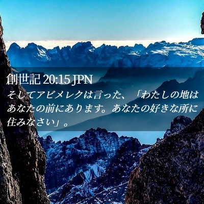 Picture 02 - 創世記 20:15 JPN - そしてアビメレクは言った、「わた - Bible Verse Picture