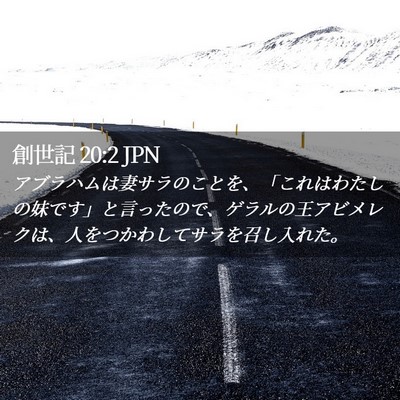 Picture 02 - 創世記 20:2 JPN - アブラハムは妻サラのことを、「こ - Bible Verse Picture