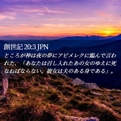 Picture 02 - 創世記 20:3 JPN - ところが神は夜の夢にアビメレクに - Bible Verse Picture