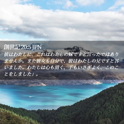 Picture 02 - 創世記 20:5 JPN - 彼はわたしに、これはわたしの妹で - Bible Verse Picture