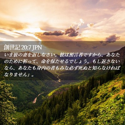 Picture 02 - 創世記 20:7 JPN - いま彼の妻を返しなさい。彼は預言 - Bible Verse Picture