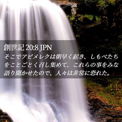 Picture 02 - 創世記 20:8 JPN - そこでアビメレクは朝早く起き、し - Bible Verse Picture