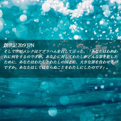 Picture 02 - 創世記 20:9 JPN - そしてアビメレクはアブラハムを召 - Bible Verse Picture