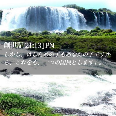 Picture 02 - 創世記 21:13 JPN - しかし、はしための子もあなたの子 - Bible Verse Picture