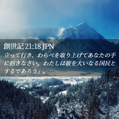 Picture 02 - 創世記 21:18 JPN - 立って行き、わらべを取り上げてあ - Bible Verse Picture