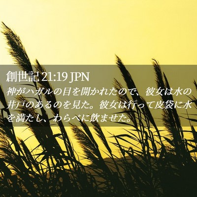 Picture 02 - 創世記 21:19 JPN - 神がハガルの目を開かれたので、彼 - Bible Verse Picture