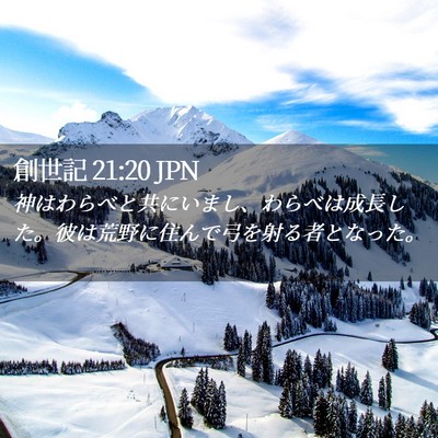 Picture 02 - 創世記 21:20 JPN - 神はわらべと共にいまし、わらべは - Bible Verse Picture