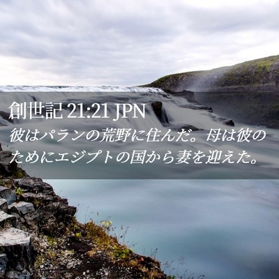 Picture 02 - 創世記 21:21 JPN - 彼はパランの荒野に住んだ。母は彼 - Bible Verse Picture